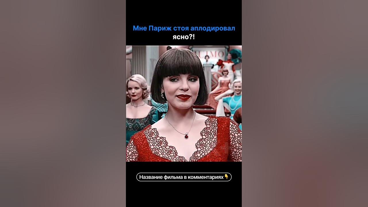Мне Париж стоя аплодировал, ясно?! - YouTube