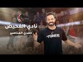 نادي الفحيص حمدي المناصير