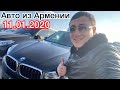 АВТО ИЗ АРМЕНИИ  ЦЕНЫ НА ЯНВАРЬ 2020г ЧАСТЬ-1 СТЭПХАН АВТО ПОДБОР