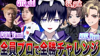 【第五人格】全員プロと行く最強メンバー５５ランク戦全勝チャレンジ！！【唯,AXIZ_Nyan,DFM_Yami,SZ_gnk,QTD_zizi】