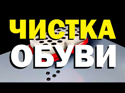 Галилео. Чистка обуви