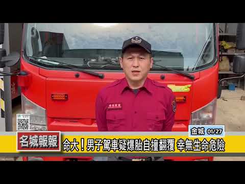 名城報報-命大！男子駕車疑爆胎自撞翻覆 幸無生命危險