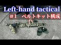 【Left-Hand Tactics】左利きのベルトキット構成