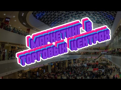 Очень интересный рассказ о том, как устроен маркетинг в торговых центрах