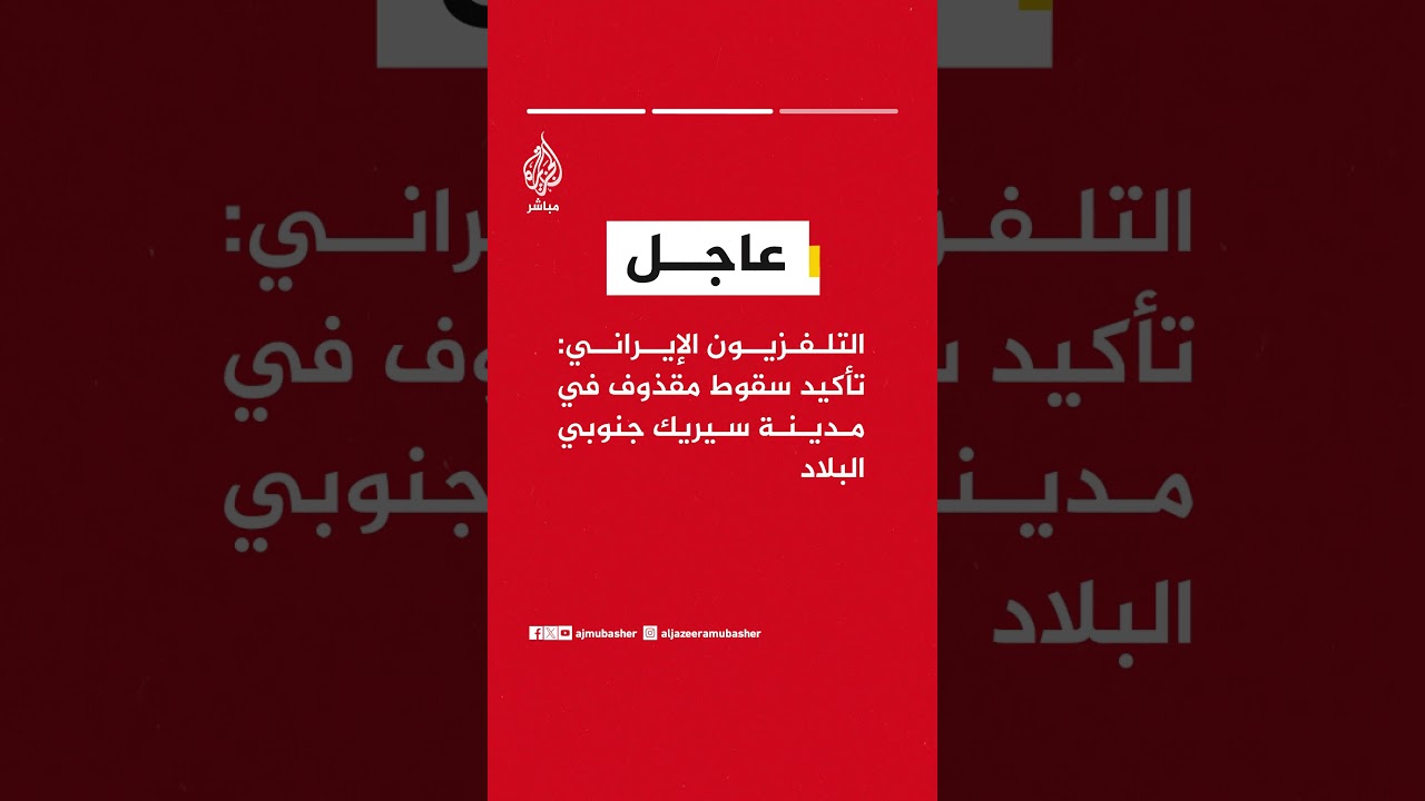 عاجل | التلفزيون الإيراني: دوي 6 انفجارات في جزيرة قشم