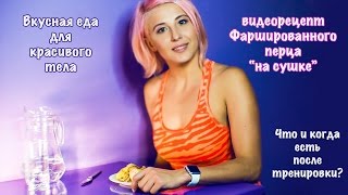 Видеорецепт. Фаршированный перец на Видеорецепт. Фаршированный перец на