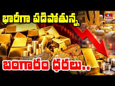 To The Point : భారీగా పడిపోతున్న బంగారం ధరలు.. | hmtv