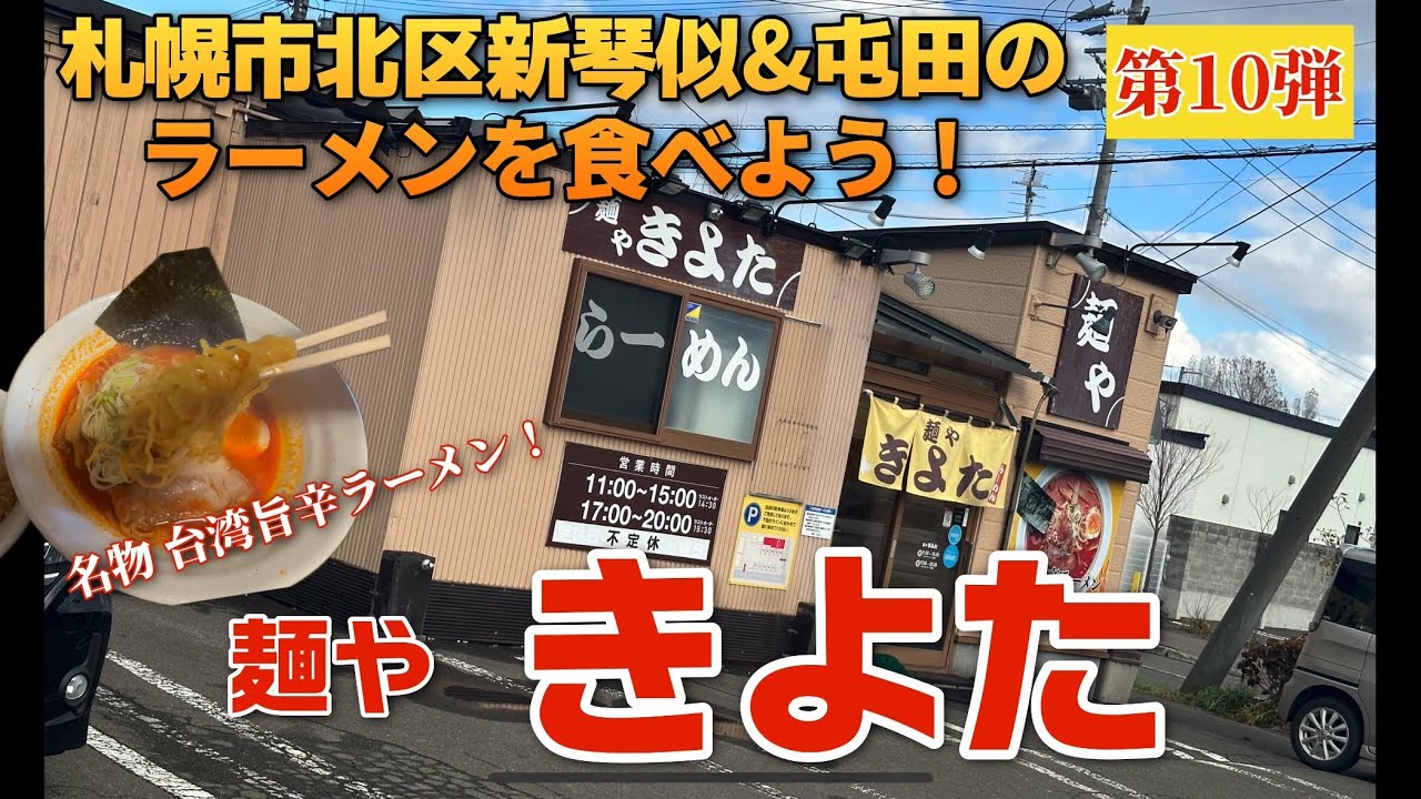 【走行動画】札幌市北区新琴似&屯田のラーメンを食べよう！第10弾 ｢麺や きよた｣