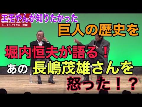 堀内さんが語るV9巨人、長嶋さんの爆笑エピソード（1月15日トークライブより）