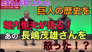 堀内さんが語るV9巨人、長嶋さんの爆笑エピソード（1月15日トークライブより）