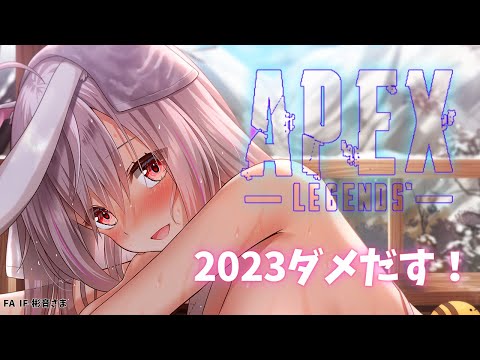 【APEX】2023ダメ以上だすまで年明けない！！でもエイムは宇宙の彼方へ🚀まだ終わってません！！【 APEX Legends】Vtuberはにーらびっと