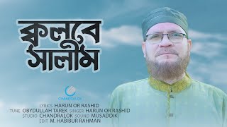 ক্বলবে সালীম | Kolbe Salim | প্রভু তুমি দাওগো মোরে একটি ক্বলবে সালীম | Harun or rashid new song