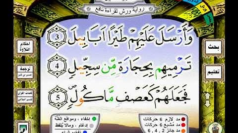 105 سورة الفيل (file) رواية ورش