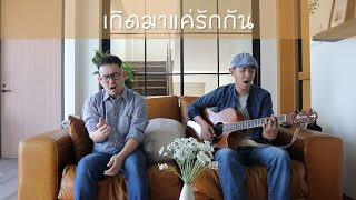 เกิดมาแค่รักกัน - Big Ass (Cover) | Perfect Muddle