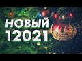 Самый Новогодний Ролик | Итоги 2020 года | Привет Новый 12021 | Christmas special | FASTER