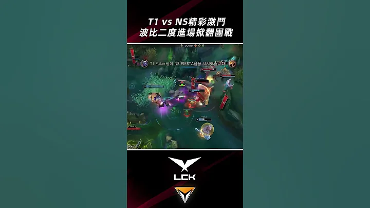 T1 vs NS精彩激鬥！李哥瘋狂輸出 波比二度進場掀翻T1！#shorts #lckhighlights 2023 #t1 #faker - 天天要聞