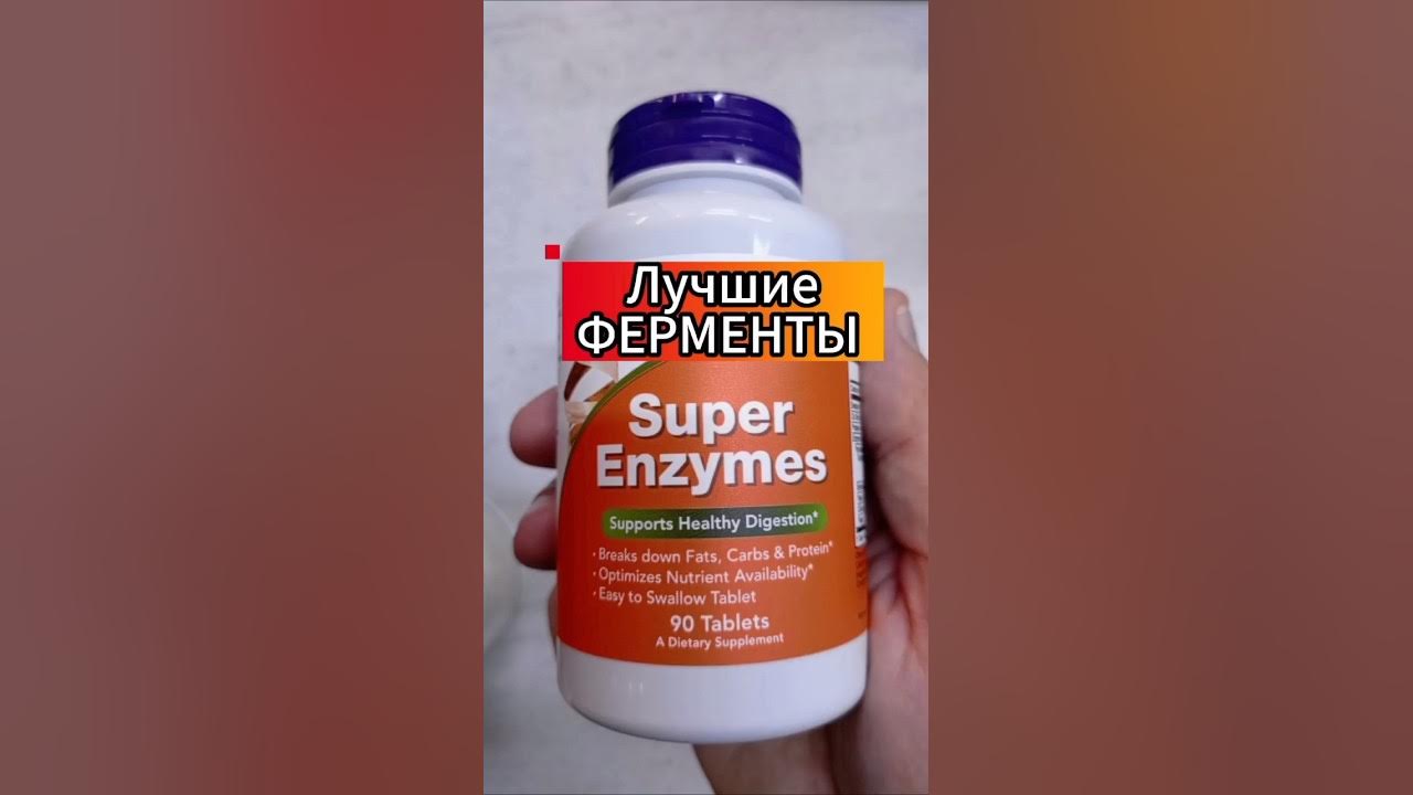 Супер Энзимы или Ферменты Now. Инструкция как принимать Состав Купить ...