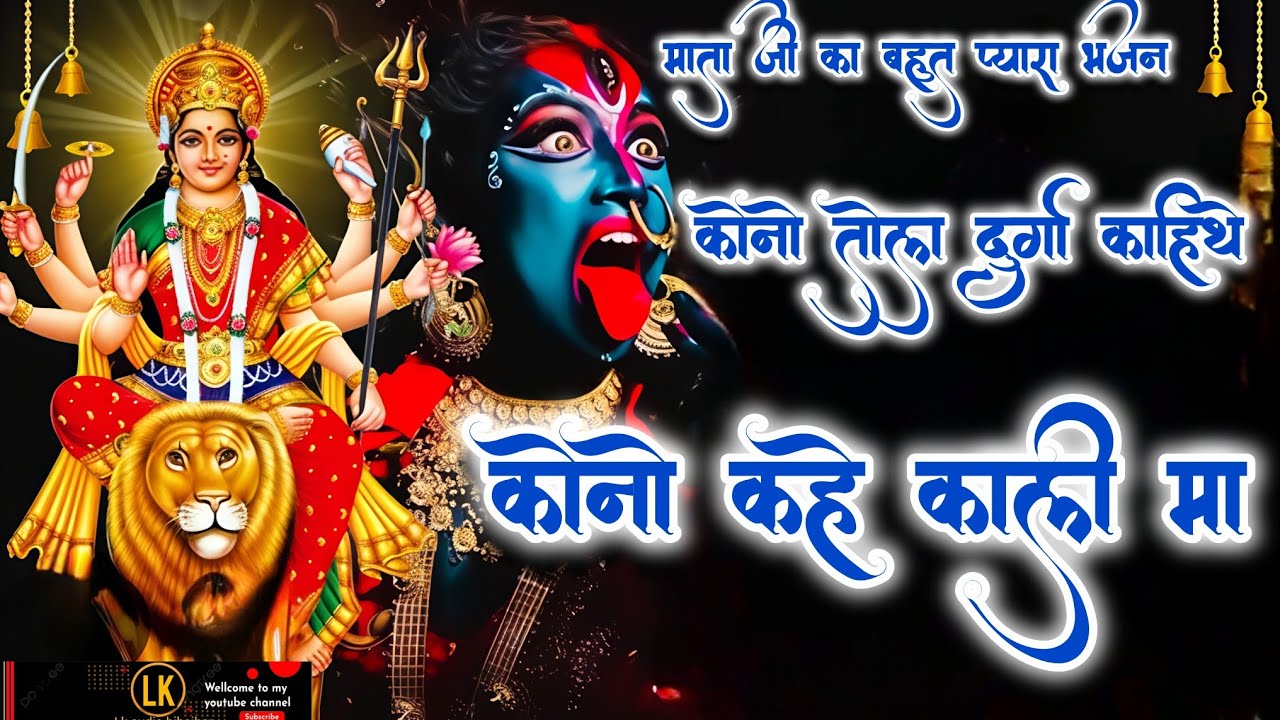 कोनो तोला दुर्गा कही थे कोनो कहे काली मां।। हरकेश मंगलम मानस परिवार की शानदार भजन प्रस्तुति।।