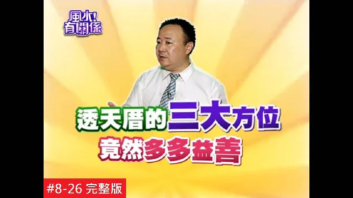 【完整版】风水有关系- 未公开神桌禁忌全盘托出 透天厝三大方位每层补齐！ (谢沅瑾) 8-26 /20130929 - 天天要闻