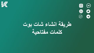 طريقة انشاء شات بوت واتساب (كرزون اشعارات واتساب) screenshot 5