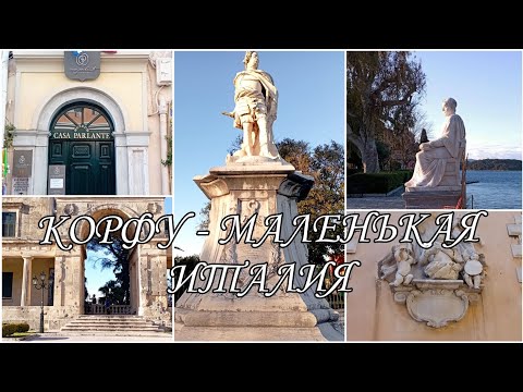 ГРЕЧЕСКИЙ ОСТРОВ КОРФУ - МАЛЕНЬКАЯ ЧАСТИЦА ИТАЛИИ / ИСТОРИЯ И ИНТЕРЕСНЫЕ ФАКТЫ О ПОПУЛЯРНОМ КУРОРТЕ