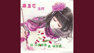 情难收 (完整版)