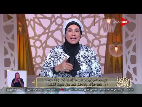 قلوب عامرة التفسير الموضوعي لسورة الأنبياء الآيات42 47 بل متعنا هؤلاء وآباءهم حتى طال عليهم العمر