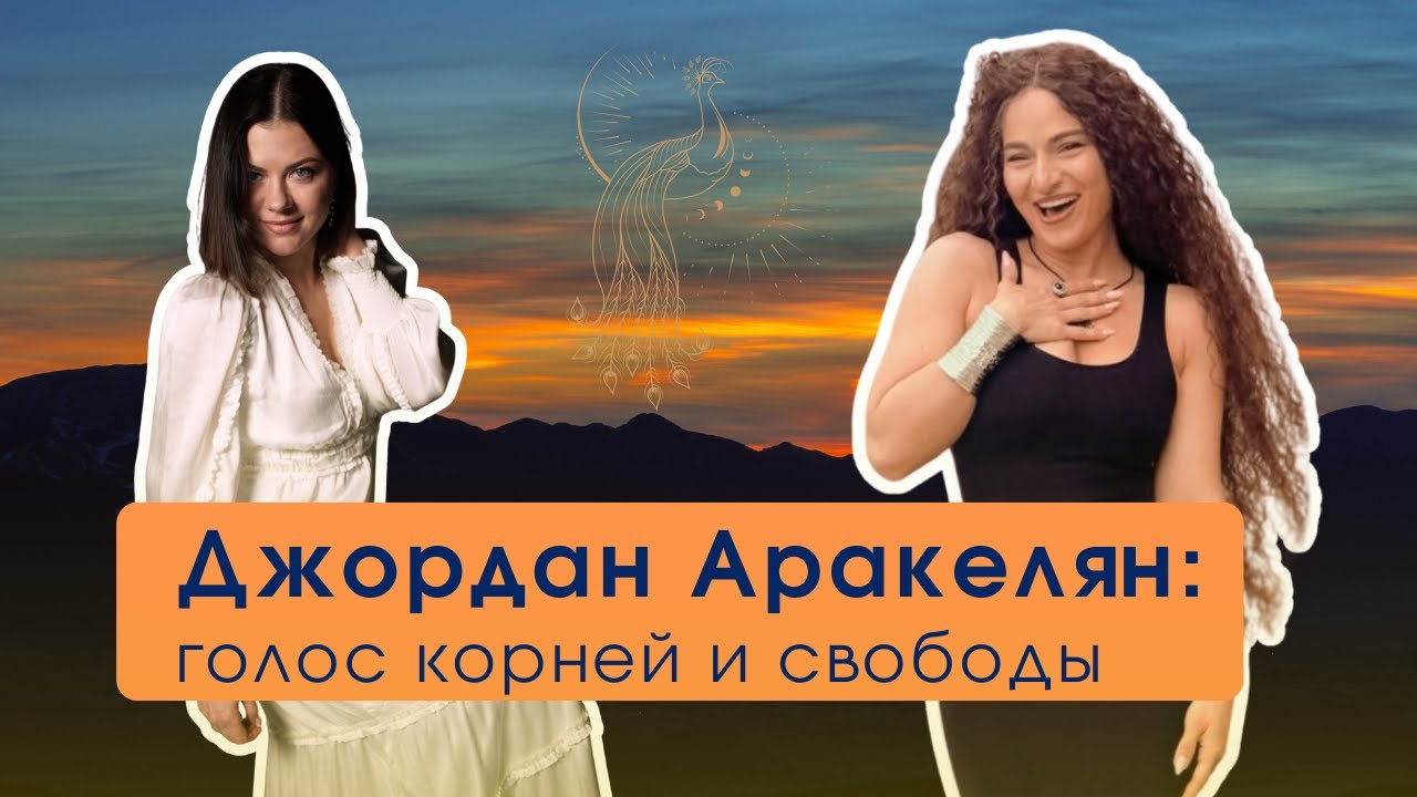 Этно-душа Джордан Аракелян: путь сквозь стили и страны