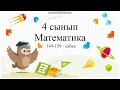 Құрама есептер 149-150 сабақтар математика 4 сынып