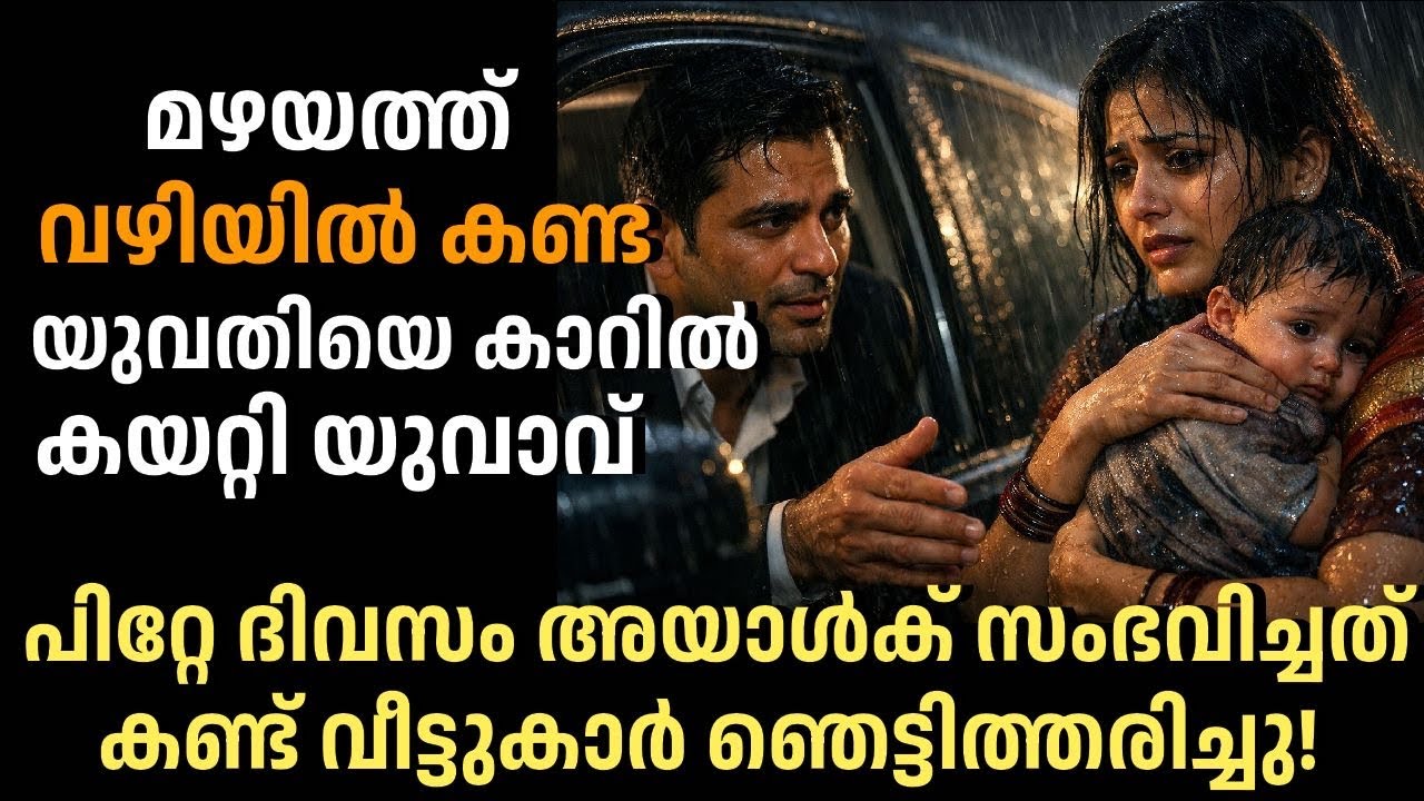 മഴയത്ത് വഴിയിൽ കണ്ട യുവതിയെ കാറിൽ കയറ്റിയ യുവാവിന് പിറ്റേ ദിവസം സംഭവിച്ചത് കണ്ടാൽ ഞെട്ടും!