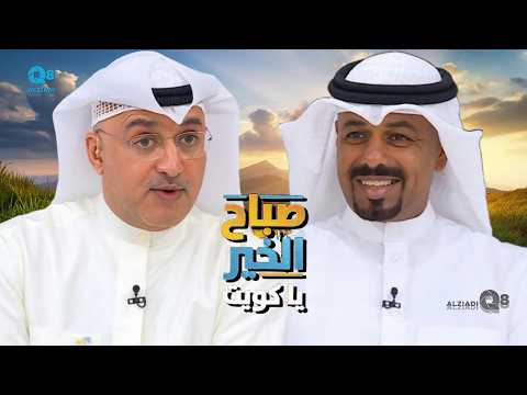 لقاء حامد السيار في برنامج (صباح الخير ياكويت) عن الموروث البحري