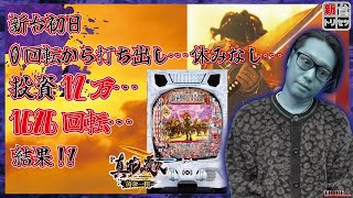 【新台初日0回転から1/399を当たる迄打った結果とんでもない事に!?】意気揚々と挑んだのが地獄の始まり…一発逆転フラグで!?【新台のトリセツ/花の慶次〜黄金の一撃】