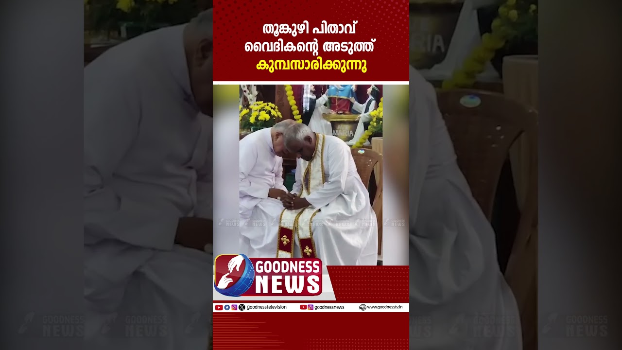 തൂങ്കുഴി പിതാവ് വൈദികന്റെ അടുത്ത് കുമ്പസാരിക്കുന്നു|MAR JACOB THOOMKUZHY | FUNERAL| GOODNESS TV