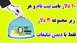 کسب درآمد دلاری فقط برای دیدین تبلیغات ، برای ثبت نام 10 دلار  برای هر زیر مجموعه 3 دلار کاملا واقعی