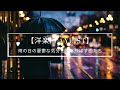 【洋楽playlist】雨の日の憂鬱な気分を吹き飛ばす曲たち