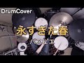 【DrumCover】永すぎた春【パスピエ】