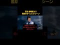 1分 忍空劇場版より 風助かっこいいシーン
