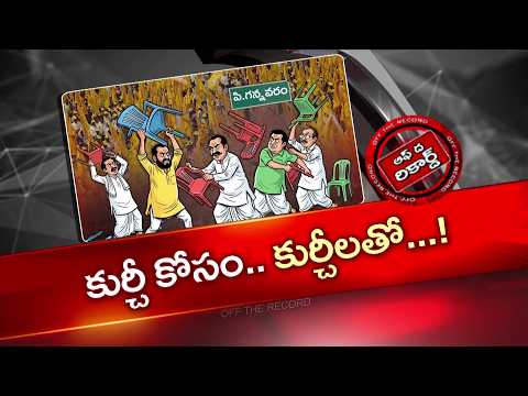P.Gannavaram : పి.గన్నవరం అసెంబ్లీ నియోజకవర్గంలో టీడీపీ పరిస్థితి అయోమయం | OTR | NTV Telugu - NTVTELUGU