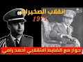 انقلاب الصخيرات.. مع الضابط أحمد رامي