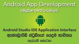 Understand Android Studio IDE User Interface in Sinhala (Part 2/2) | ඇන්ඩ්‍රොයිඩ් ස්ටුඩියෝ සිංහලෙන්