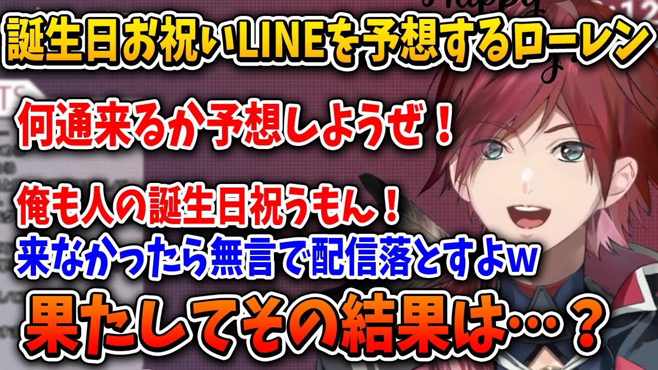 【切り抜き】誕生日お祝いLINEが何通来るかを予想するローレン【ローレンイロアス/ローレン生誕祭2022/にじさんじ切り抜き】