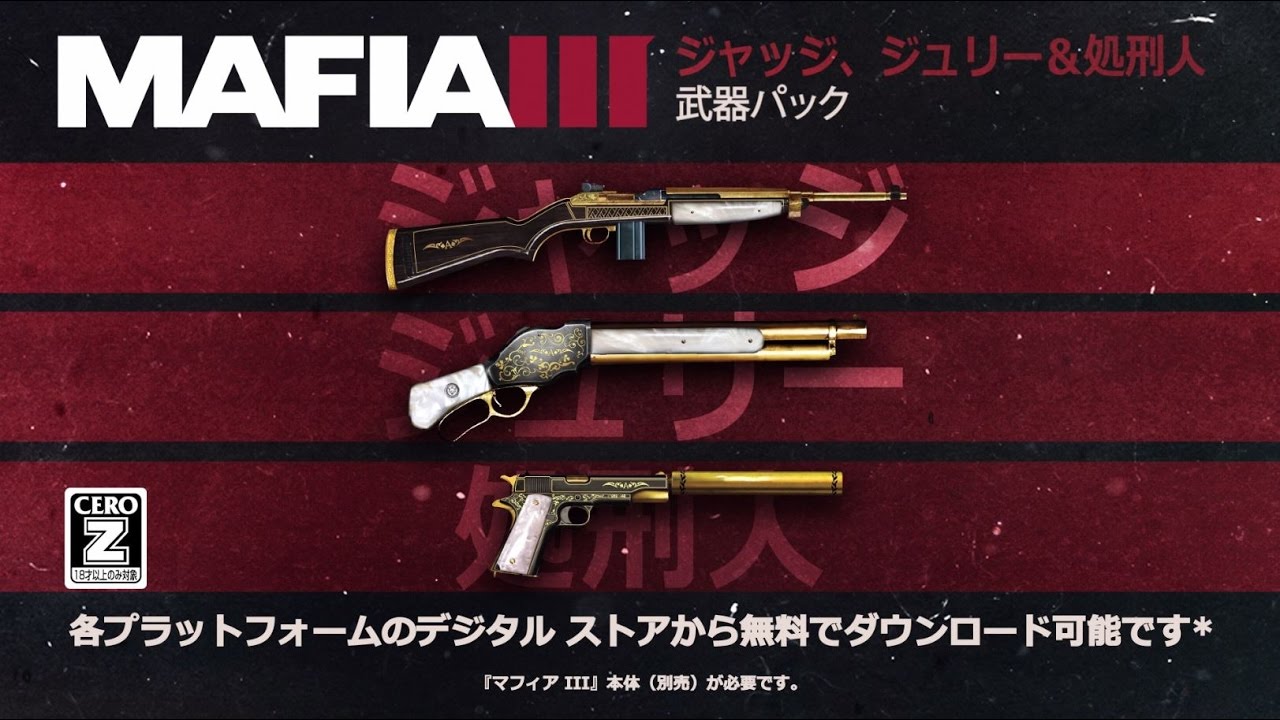 マフィア Iii ジャッジ ジュリー 処刑人武器パックを好評配信中 Youtube
