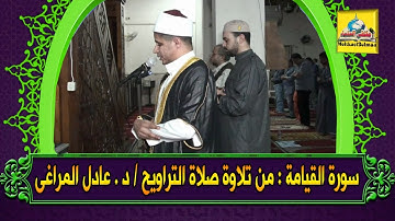 سورة القيامة من تسجيلات صلاة التراويح فى رمضان بصوت🎙د/ عادل المراغى