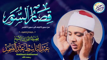 تلاوة من أروع ما سمعت فى حياتي - عبد الباسط عبد الصمد - تلاوة رهيبة لا اجد وصف لها !! جودة عالية ᴴᴰ