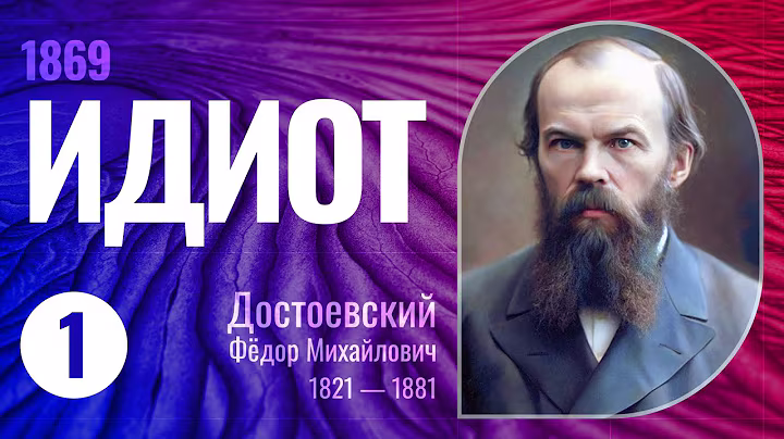Аудиокнига «Идиот» Часть №1 (Достоевский Фёдор Михайлович, 1869г., читает Всеволод Кузнецов)