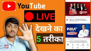 यूट्यूब पर सिर्फ लाइव वीडियो कैसे देखें | only live on YouTube | How to watch live on YouTube screenshot 5
