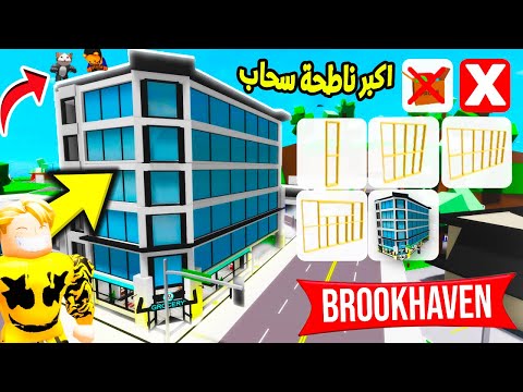 فيلم روبلوكس تحدى بناء اكبر ناطحة سحاب وصلنا الى السحاب مش هتصدق الارتفاع برج خليفة 