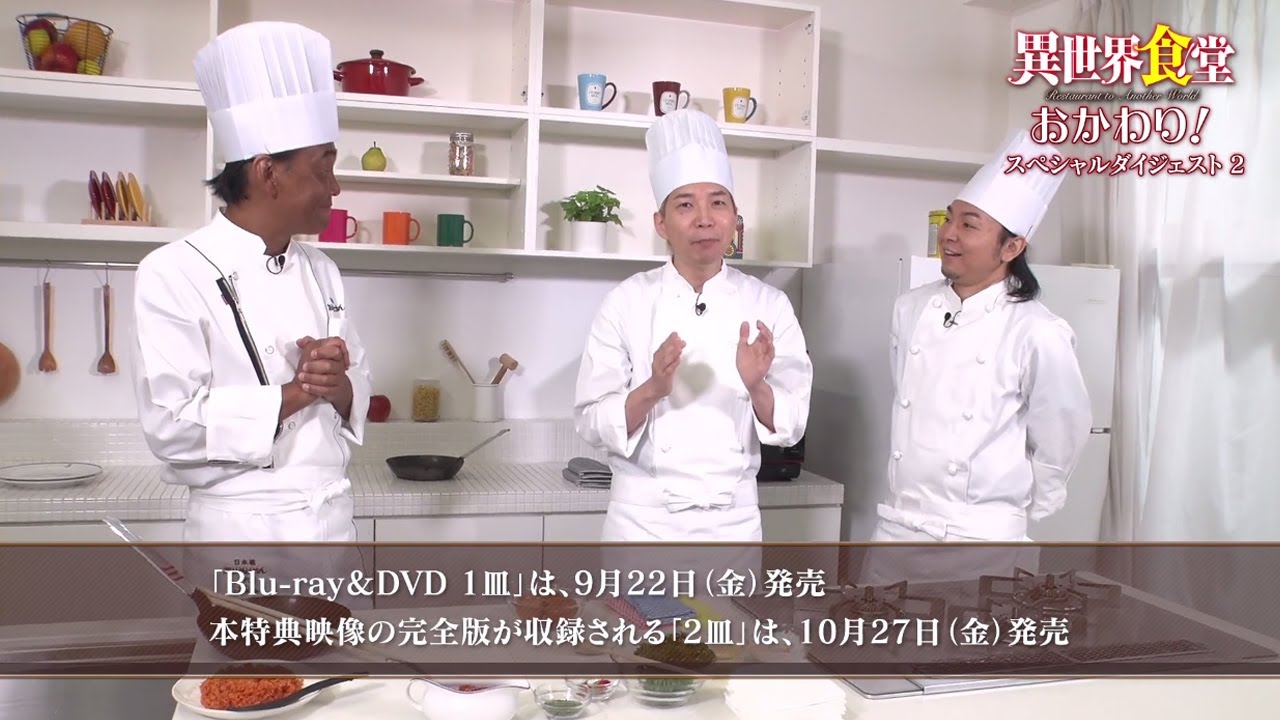 Tvアニメ 異世界食堂 Blu Ray Dvd特典映像 異世界食堂おかわり ダイジェスト映像２ Youtube