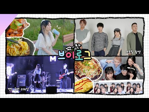 주먹밥마냥 꼭꼭 뭉친 일상모음집😆🍙│서울식물원공원, 와사비국수, 프로필 촬영, 친구랑 오코노미야끼, <strong>인디밴드</strong> 공연 사전 리허설, 포토이즘