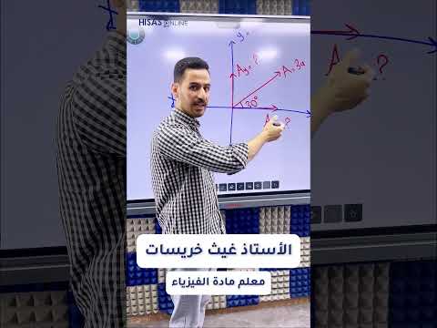 سؤال فيزيائي سريع الأستاذ غيث خريسات حصص اونلاين للصفوف الاساسية اكسبلور تعليم فيزياء
